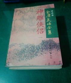 评点本金庸武侠全集：神雕侠侣（1---4）