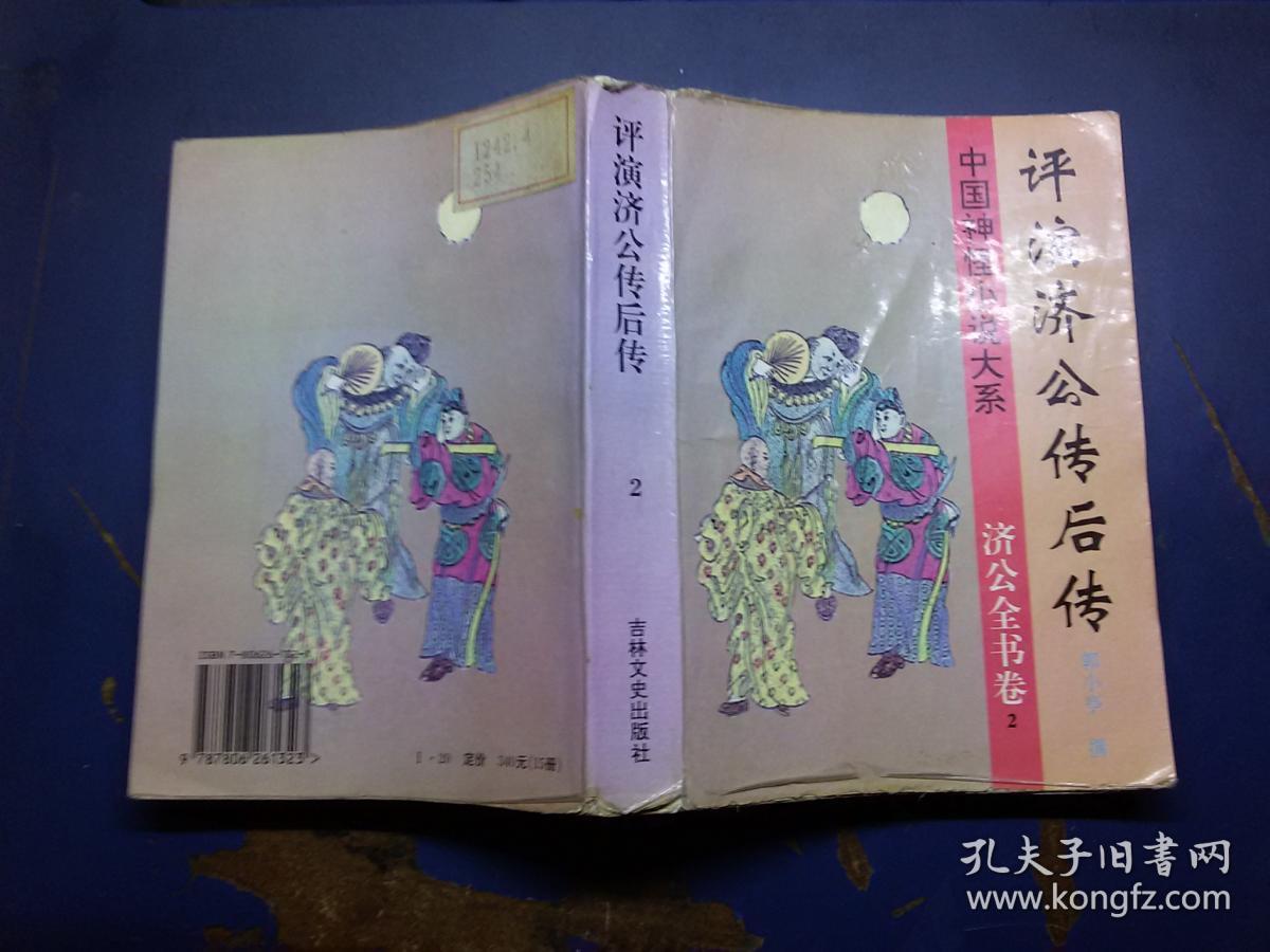 评演济公传后传 2