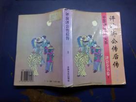 评演济公传后传 2