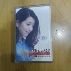 磁带：江珊【影视歌曲专辑】--我想有个家