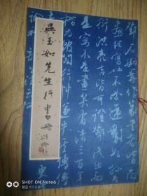 吴玉如先生行书册《8开，一版一印》