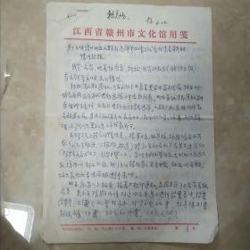 八十年代关于《反映赣州地区文联在选举参加省文代会代表名额的情况汇报》附实寄封