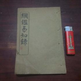 纲鉴易知录（卷8-15）