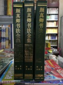 颜真卿书全集(上中下全三册)