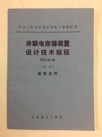 中华人民共和国水利电力部部标准 并联电容器装置设计技术规程 SDJ 25-85 （试行）编制说明