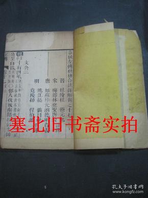 线装竹纸木刻大字大开本-春秋左传杜林合注 17---19卷 两册合订一册 24.5*16.1CM