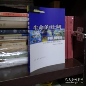 生命的壮阔：古尔德论生物大历史