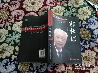 中国现代百名中医临床家丛书：郭振球