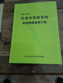 2011年乐清市法治基层基础建设优秀调研文章汇编