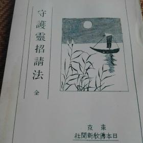 守护灵招请法