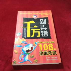 小学生不可不知的108个史地常识