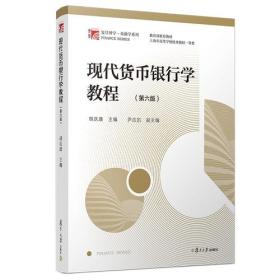 现代货币银行学教程（第六版）（博学·金融学系列）