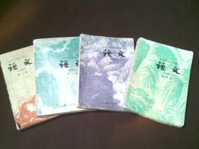 语文十年制高中课本