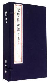澄碧簃曲谱