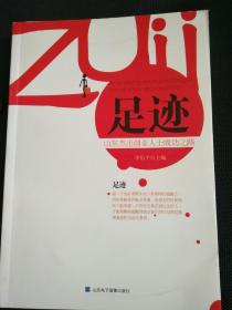 足迹――山东杰出创业人士成功之路