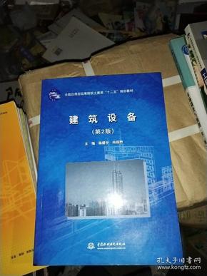 全国应用型高等院校土建类“十二五”规划教材：建筑设备（第2版）