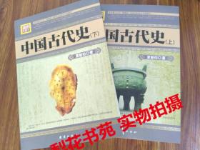 中国古代史 上下册 夏曾佑著  全新