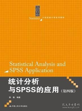 统计分析与SPSS的应用（第四版）（21世纪统计学系列教材）