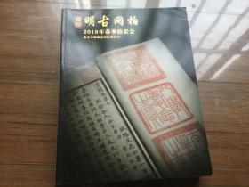 【拍卖图录】明古网拍 2018年春季拍卖会 巨厚【江浙沪皖购买拍卖图册满49元包邮 多买打折 详情请咨询店主留言】