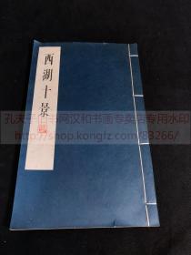 好品低价 《1887 西湖十景》版画集 1979年上海人民美术出版社用明清刻本影印 竹纸一册全