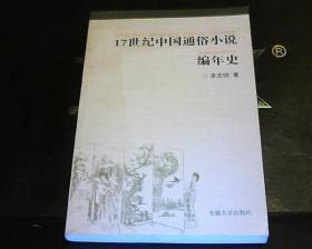 17世纪中国通俗小说编年史
