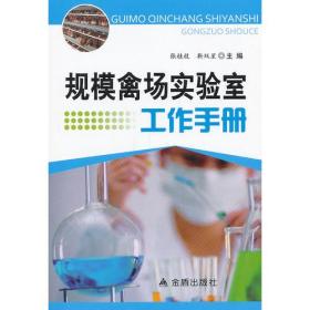 规模禽场实验室工作手册