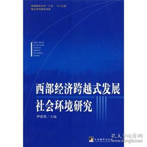 西部经济跨越式发展社会环境研究