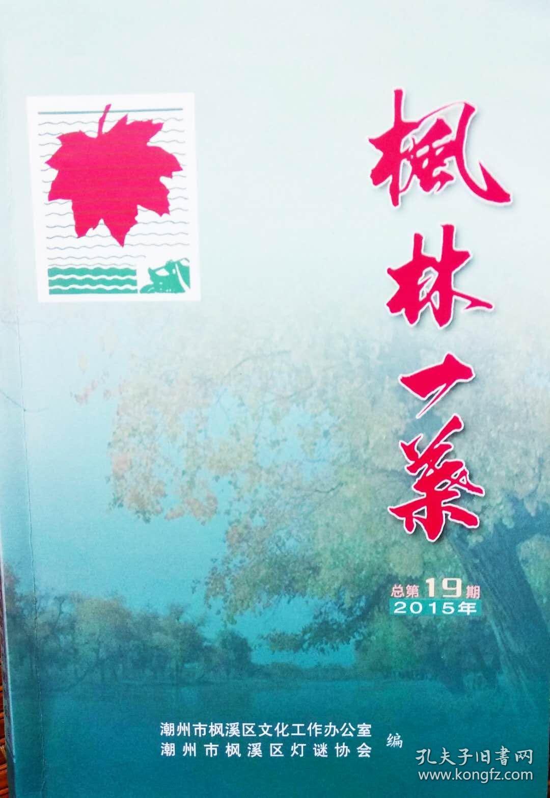 广东潮汕地区著名谜刊：
      《枫林一葉》  第19期