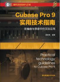 CubasePro9实用技术指南