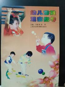 幼儿游戏观察指导（许正涛 陈宪