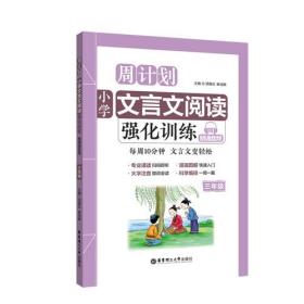 周计划：小学文言文阅读强化训练（赠朗诵音频）（三年级）