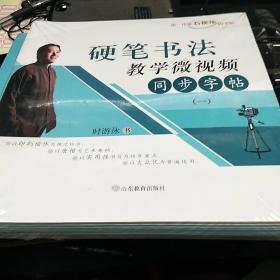 硬笔书法教学微视频同步字帖