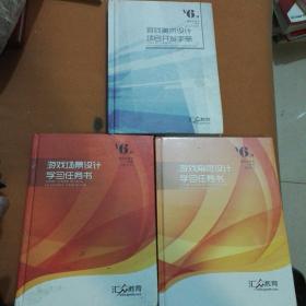 游戏角色设计学习任务书，游戏场景设计学习任务书，游戏美术设计项目开发手册(3本合售)