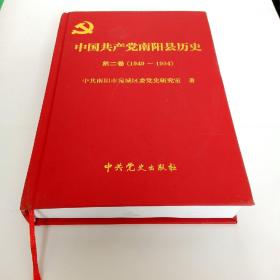 中国共产党南阳县历史第二卷 1949年至1994年。