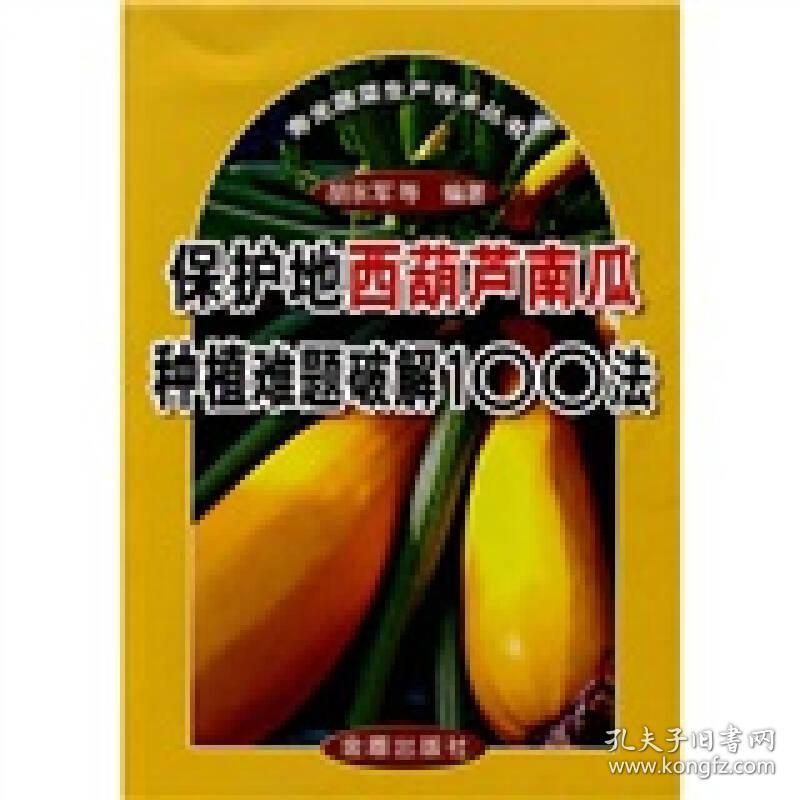 寿光蔬菜生产技术丛书:保护地西葫芦南瓜种植难题破解100法