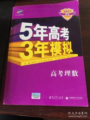 曲一线科学备考·5年高考3年模拟：高考理数（新课标专用 2015 B版）