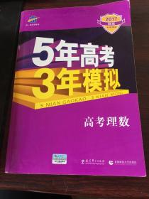 曲一线科学备考·5年高考3年模拟：高考理数（新课标专用 2015 B版）