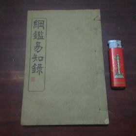 纲鉴易知录（卷15-21）