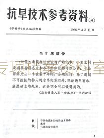 1966年 抗旱技术参考资料 1-8  创刊号 发刊词 张家口地区抗旱播种经验等 部分内容见图  8期合售