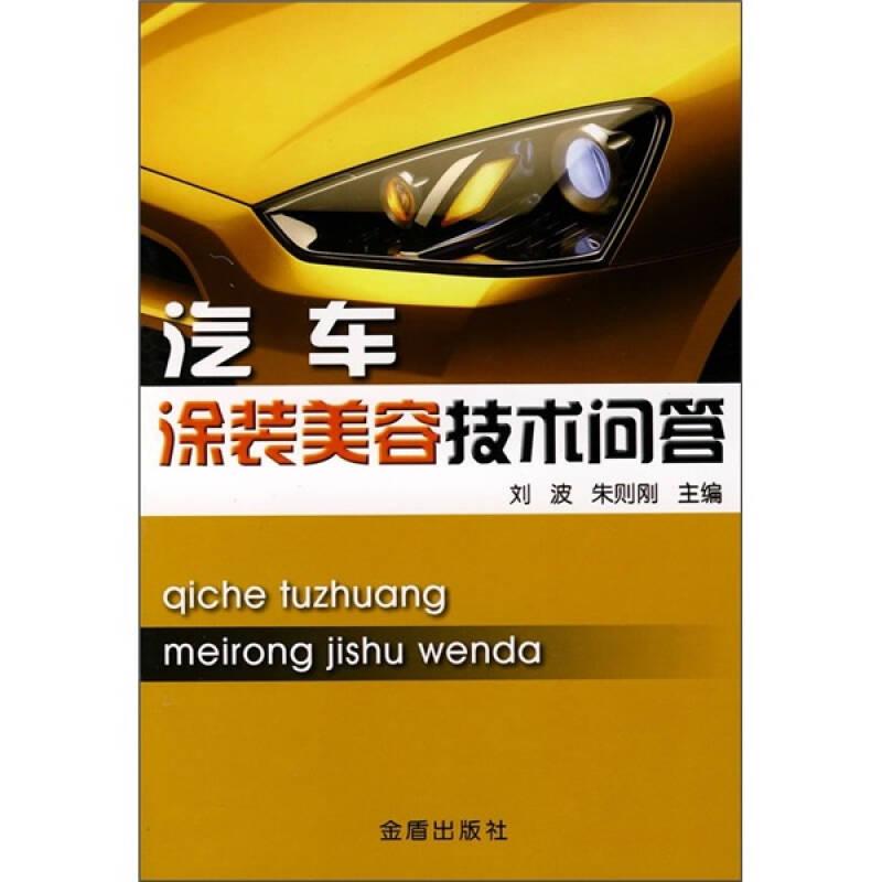 汽車涂裝美容技術(shù)問答9787508250786