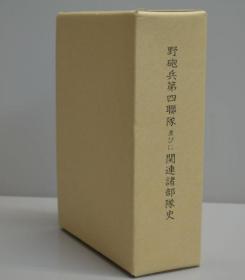 野砲兵第四聯隊並びに関連諸部隊史／ 1984年出版    精装带函