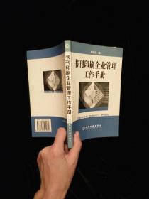 书刊印刷企业管理工作手册