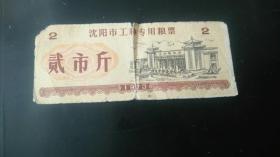 1973年辽宁省沈阳市工种专用粮票贰市斤【辽宁展览馆图案】，实票稀少