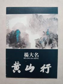 画册，杨大名《黄山行》