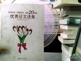 全国妇女“巾帼建功”活动20周年优秀征文选集