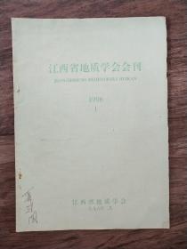 江西省地质学会会刊   1996   1