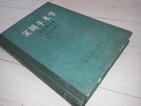 实用手术学( 妇产科分册  16开精装)