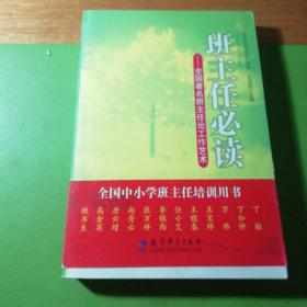 班主任必读：全国著名班主任论工作艺术