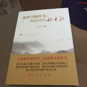 新担当新作为：做新时代好干部