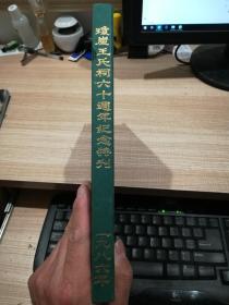 三槐谱录   琼崖王氏祠成立六十周年纪念特刊 1926-1986